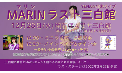 明石ほんまち三白館で「YENA☆（イエナ）年末ライブ」12/28開催