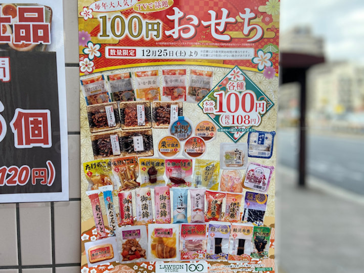 100円おせちラインナップ