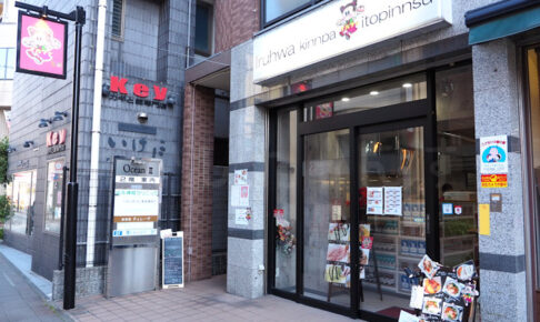【閉店】大久保駅前のキンパと糸ピンス専門店「イルファ」が閉店してしまうようです