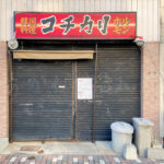 明石市本町の韓国料理・ホルモン「コチカリ」が垂水に移転のため閉店していました