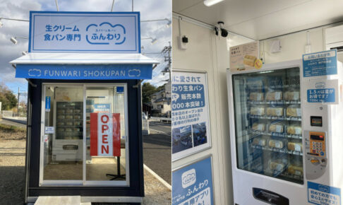 【開店】明石市藤江に生食パン「ふんわり」の無人販売所がオープンしました