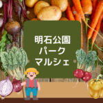 新鮮朝採れ野菜・果物が買える直売会「パークマルシェ」が明石公園で開催