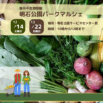 新鮮朝採れ野菜・果物が買える直売会「パークマルシェ」が明石公園で開催 12/14・12/22