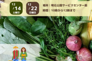 新鮮朝採れ野菜・果物が買える直売会「パークマルシェ」が明石公園で開催 12/14・12/22