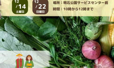 新鮮朝採れ野菜・果物が買える直売会「パークマルシェ」が明石公園で開催 12/14・12/22