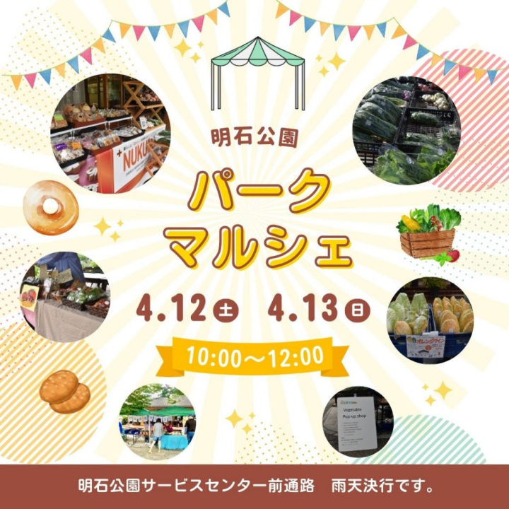 新鮮朝採れ野菜・果物が買える直売会「パークマルシェ」が明石公園で開催 4/12-4/13