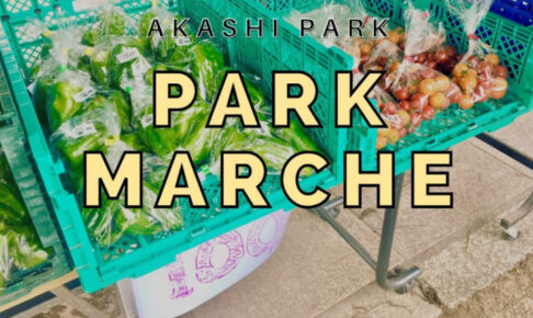 新鮮朝採れ野菜・果物が買える直売会「パークマルシェ」が明石公園で開催 6/8
