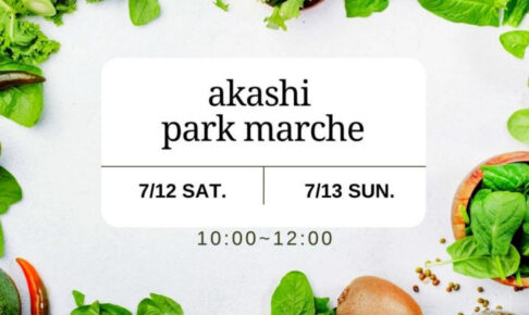 新鮮朝採れ野菜・果物が買える直売会「パークマルシェ」が明石公園で開催 7/12・7/13