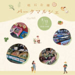 鮮朝採れ野菜・果物が買える直売会「パークマルシェ」が明石公園で開催 9/13