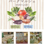 新鮮朝採れ野菜・果物が買える直売会「パークマルシェ」が明石公園で開催 11/8-11/93
