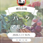 新鮮朝採れ野菜・果物が買える直売会「パークマルシェ」が明石公園で開催 1/11