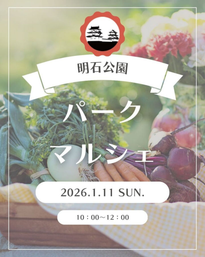 新鮮朝採れ野菜・果物が買える直売会「パークマルシェ」が明石公園で開催 1/11