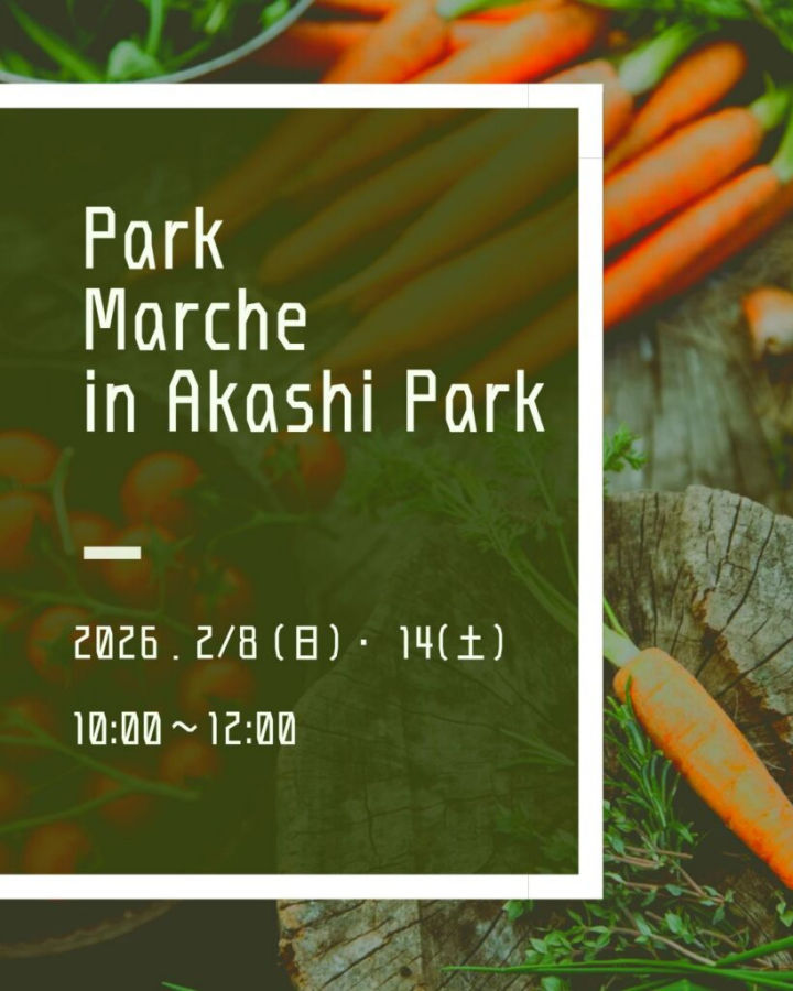 新鮮朝採れ野菜・果物が買える直売会「パークマルシェ」が明石公園で開催 2/8・2/14