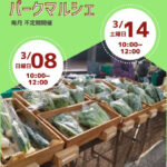 鮮朝採れ野菜・果物が買える直売会「パークマルシェ」が明石公園で開催 3/8・3/14