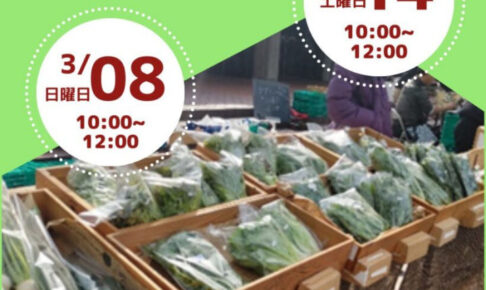 鮮朝採れ野菜・果物が買える直売会「パークマルシェ」が明石公園で開催 3/8・3/14