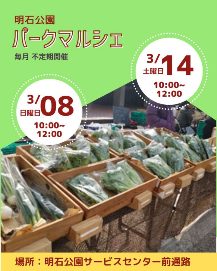 鮮朝採れ野菜・果物が買える直売会「パークマルシェ」が明石公園で開催 3/8・3/14