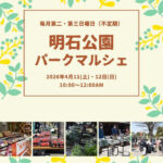 新鮮朝採れ野菜・果物が買える直売会「パークマルシェ」が明石公園で開催 4/11・4/12
