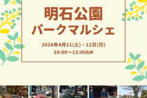 新鮮朝採れ野菜・果物が買える直売会「パークマルシェ」が明石公園で開催 4/11・4/12