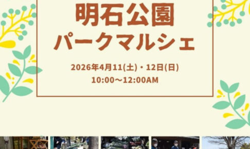 新鮮朝採れ野菜・果物が買える直売会「パークマルシェ」が明石公園で開催 4/11・4/12