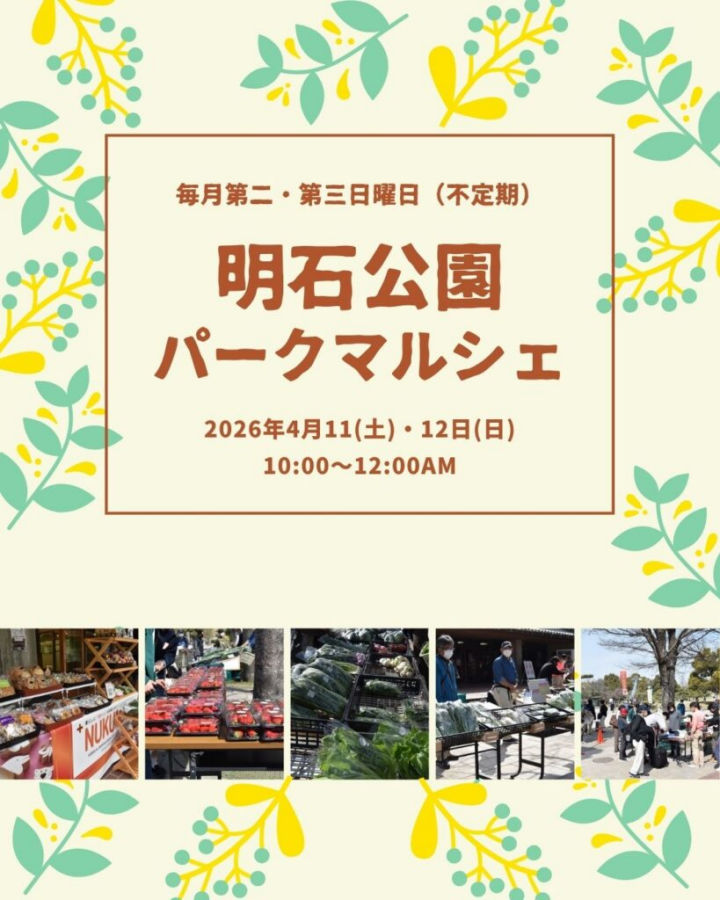 新鮮朝採れ野菜・果物が買える直売会「パークマルシェ」が明石公園で開催 4/11・4/12