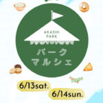 新鮮朝採れ野菜・果物が買える直売会「パークマルシェ」が明石公園で開催 6/13・6/14