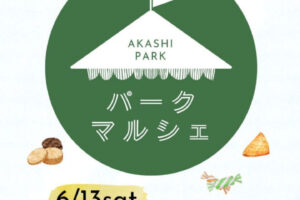 新鮮朝採れ野菜・果物が買える直売会「パークマルシェ」が明石公園で開催 6/13・6/14