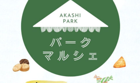 新鮮朝採れ野菜・果物が買える直売会「パークマルシェ」が明石公園で開催 6/13・6/14