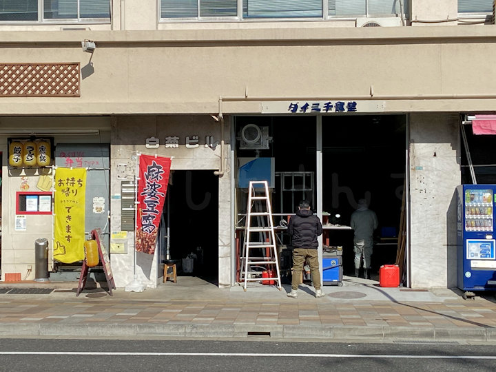 【開店】定食屋・スタンド「ダイニチ食堂」が明石市相生町に1月オープン予定