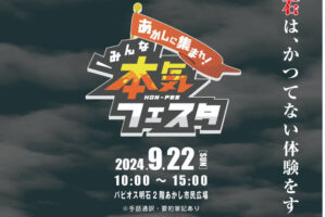 「あかしに集まれ！みんな本気フェスタ」があかし市民広場（パピオス2階）で9/22開催