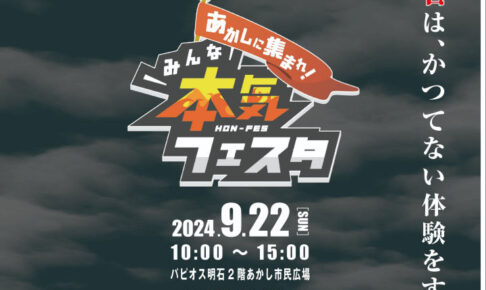 「あかしに集まれ！みんな本気フェスタ」があかし市民広場（パピオス2階）で9/22開催