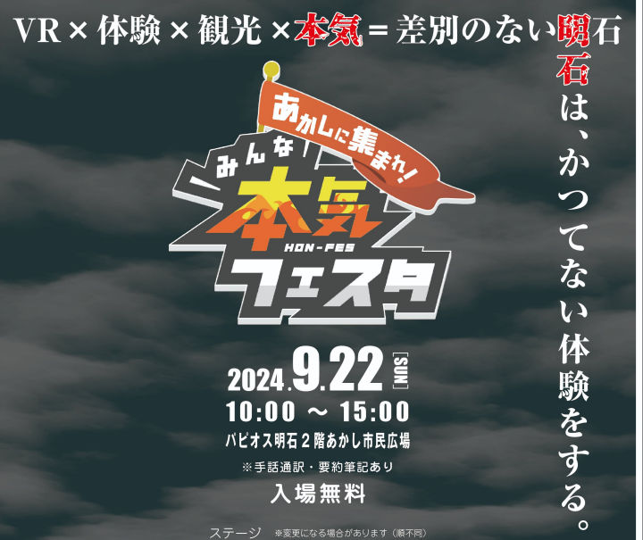 「あかしに集まれ！みんな本気フェスタ」があかし市民広場（パピオス2階）で9/22開催