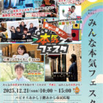 「あかしに集まれ!みんな本気フェスタ2025」あかし市民広場(パピオス2階)で12/21開催