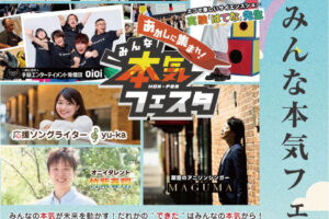 「あかしに集まれ!みんな本気フェスタ2025」あかし市民広場(パピオス2階)で12/21開催