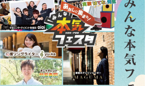 「あかしに集まれ！みんな本気フェスタ2025」あかし市民広場（パピオス2階）で12/21開催
