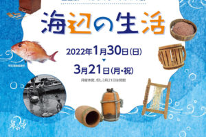 昭和レトロを学ぶ「くらしのうつりかわり展　海辺の生活」明石市立文化博物館で1/30から