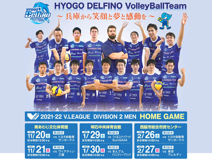 男子バレーボールVリーグ「兵庫デルフィーノ」のホームゲームが明石中央体育館で開催