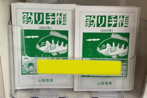 山陽電車の釣り場情報誌「釣り手帳」の2022年版が配布されています！（無料）