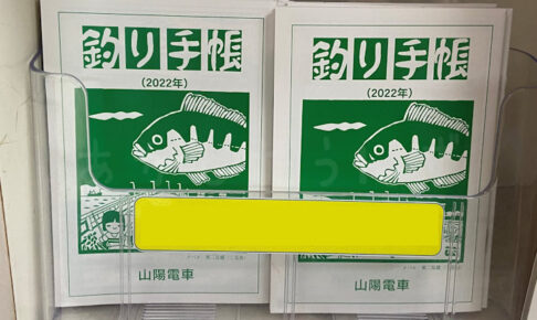 山陽電車の釣り場情報誌「釣り手帳」の2022年版が配布されています！（無料）