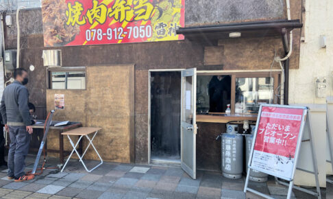 【開店】焼肉弁当「雷神」が明石ハーモニカ横丁にオープン！唐揚げやコロッケなど総菜も販売