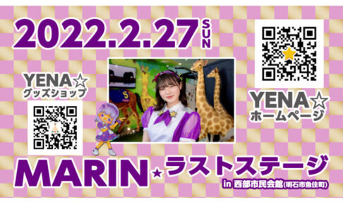 「YENA☆MARINラストステージ」が2/27西部市民会館ホールで開催
