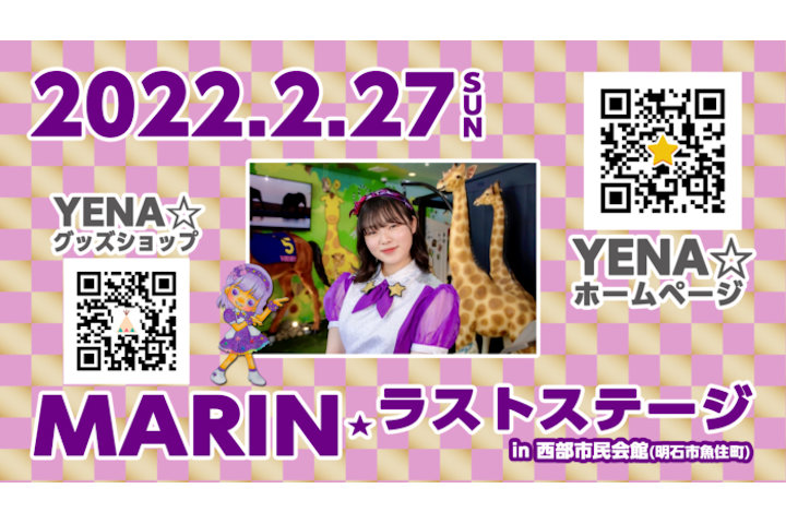 「YENA☆MARINラストステージ」が2/27西部市民会館ホールで開催