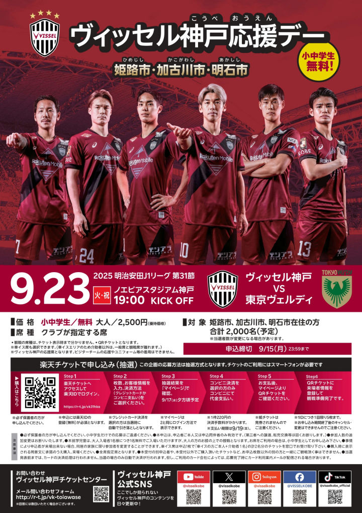 小中学生無料!ヴィッセル神戸の試合をお得に観戦(ノエビアスタジアム 東京ヴェルディ戦)