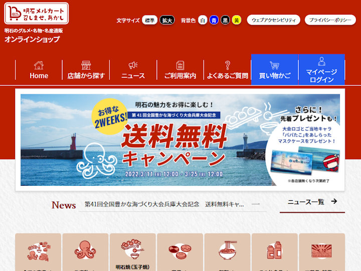 明石観光協会のオンラインショップ「明石メルカート」で送料無料キャンペーン