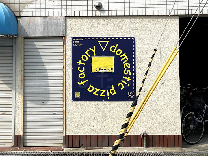 【開店】ピザ屋「ドメスティック ピッツァ ファクトリー」が明石市樽屋町にオープン予定