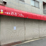 【閉店】魚の棚商店街の中華料理店「中國菜 おおつか」が3月28日をもって閉店