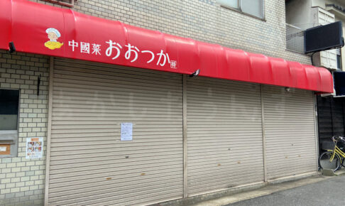 【閉店】魚の棚商店街の中華料理店「中國菜 おおつか」が3月28日をもって閉店