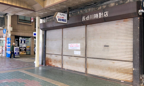 【閉店】明石銀座商店街の「長谷川時計店」が近々閉店するようです