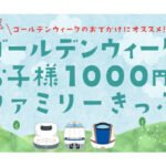 新幹線の子供料金1000円！JR西日本のGW限定お得なファミリー切符（枚数限定）