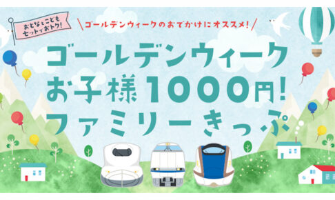 新幹線の子供料金1000円！JR西日本のGW限定お得なファミリー切符（枚数限定）