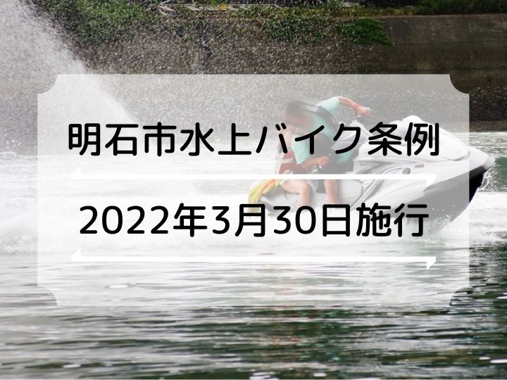 明石市水上バイク条例が2022年3月30日に施行されました